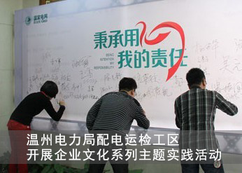 溫州電力局開展<a href=http://jinsanqi.com.cn/ target=_blank class=infotextkey>企業(yè)文化</a>活動.jpg