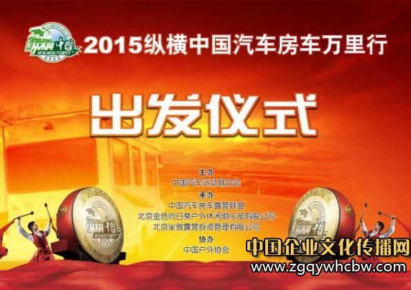 發(fā)車儀式:2015縱橫中國汽車房車露營萬里行.JPG