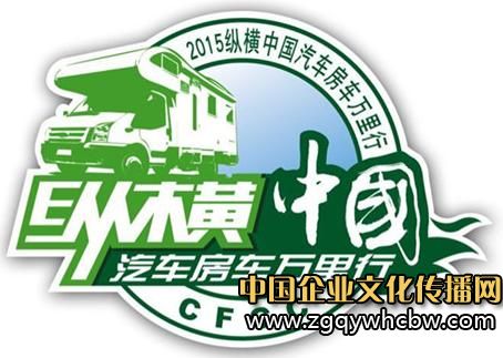 發(fā)車儀式:2015縱橫中國汽車房車露營萬里行1.JPG