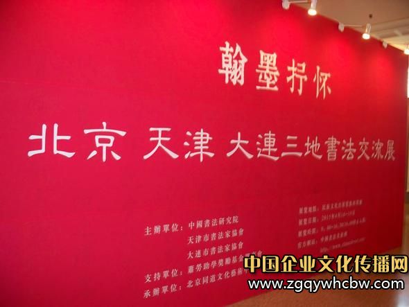 翰墨抒懷·北京、天津、大連三地書法交流展.JPG