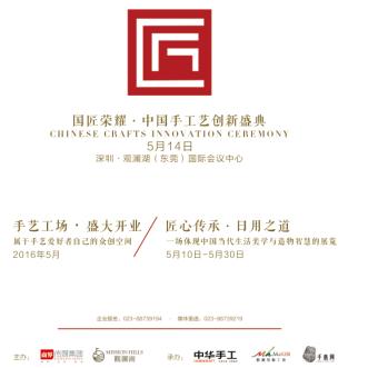 國(guó)匠榮耀·中國(guó)手工藝創(chuàng)新盛典啟動(dòng).JPG