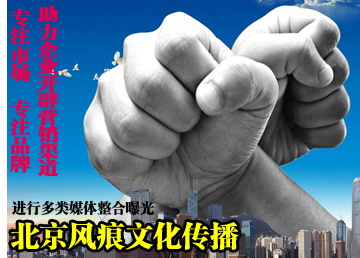 北京<a href=http://www.fenghenever.com/ target=_blank class=infotextkey>風(fēng)痕</a><a href=http://jinsanqi.com.cn/ target=_blank class=infotextkey>文化傳播</a>.png
