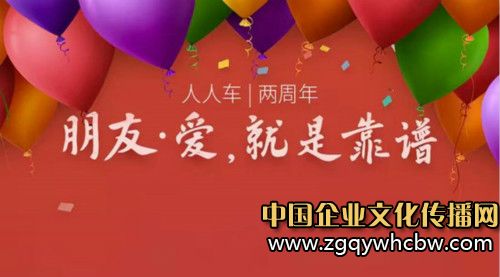 人人車溫馨<a href=http://jinsanqi.com.cn/ target=_blank class=infotextkey>企業(yè)文化</a>,“朋友·愛(ài)”成為凝聚力.jpg