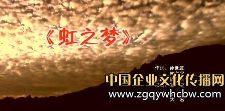 虹潤公司發(fā)布<a href=http://jinsanqi.com.cn/ target=_blank class=infotextkey>企業(yè)文化</a>主題歌曲《虹之夢》.jpg