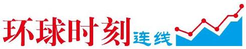 環(huán)球時刻連線.jpg
