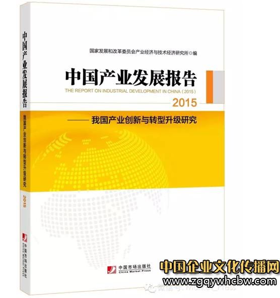 《中國產(chǎn)業(yè)發(fā)展報告2015》全新上市.JPG