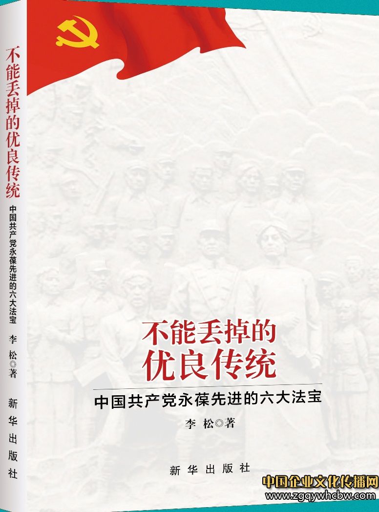 李松長(zhǎng)篇政論《不能丟掉的優(yōu)良傳統(tǒng)》出版.jpg